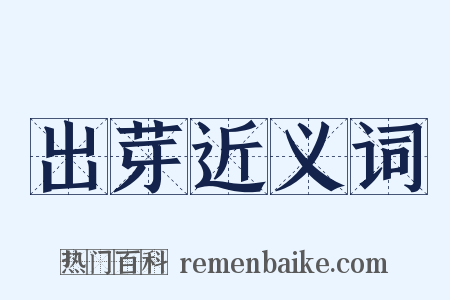 出芽近义词是什么意思的图片